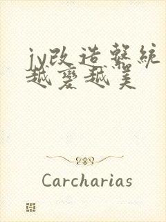 jy改造系统人越变越美