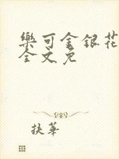 乐可金银花在线全文免