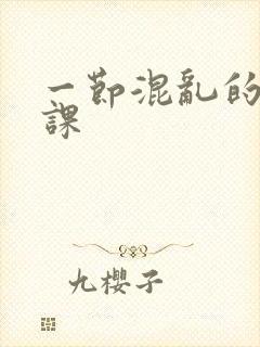 一节混乱的体育课