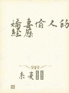 娇妻偷人的销魂经历