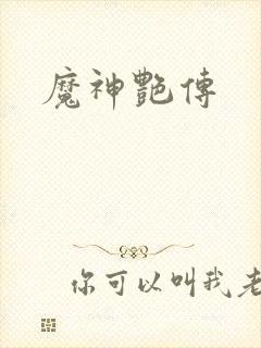魔神艳传