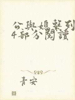 公与媳系列第54部分阅读