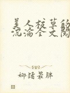 美人校草的堕落沉沦全文阅读小说