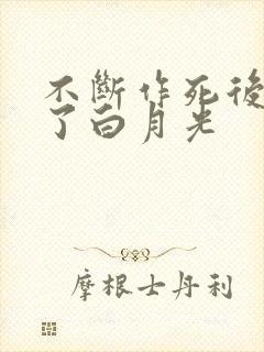 不断作死后我成了白月光