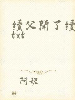 续父开了续女包txt