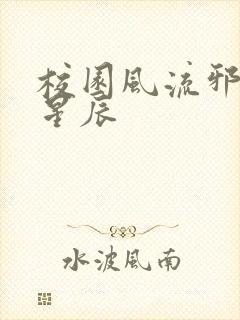 校园风流邪神叶星辰