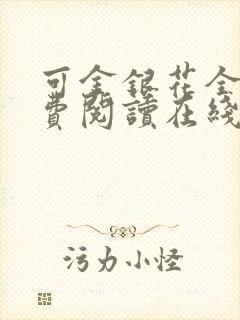 可金银花全文免费阅读在线