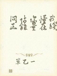 网站你懂我意思正能量在线观看免费软件小说