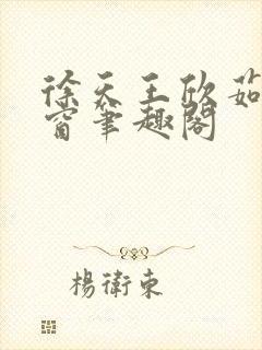 徐天王欣茹无弹窗笔趣阁