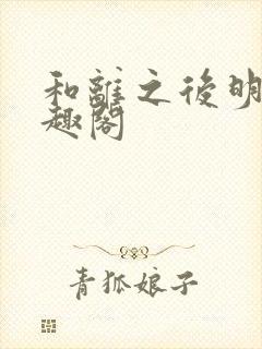 和离之后明棠笔趣阁