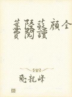 叶陵苏颜全文免费阅读