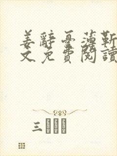 姜辞忧薄靳修全文免费阅读笔趣阁