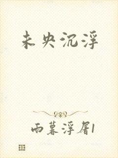 未央沉浮