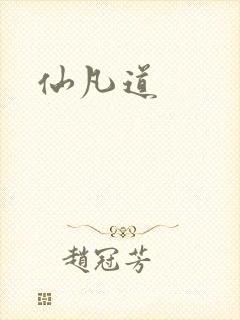 仙凡道