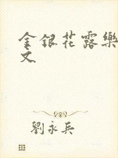 金银花露乐可全文