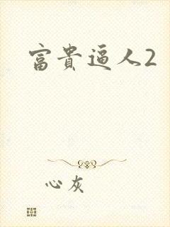 富贵逼人2