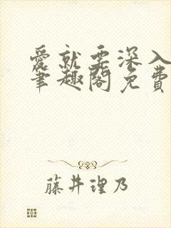 爱就要深入浅出笔趣阁免费阅读