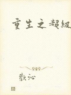 重生之超级公子