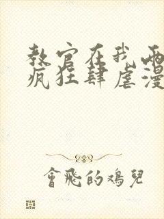 教官在我两腿间疯狂肆虐漫画