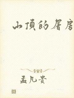山顶的屠房
