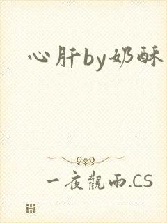 心肝by奶酥