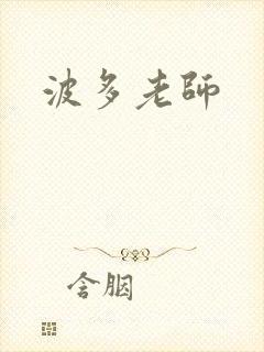 波多老师