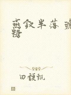 燕钗半落 琥珀糖