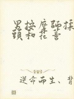 男按摩师揉我奶头和花蒂