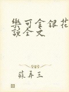 乐可金银花露小说全文