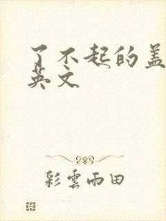 了不起的盖茨比英文