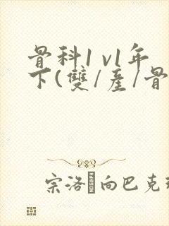 骨科1 v1年下(双/产/骨科年下)