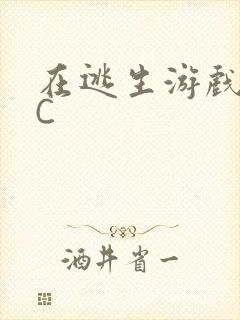 在逃生游戏里挨C