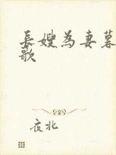 长嫂为妻暮色酒歌