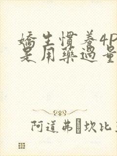 娇生惯养4PH是用药过量吗封面