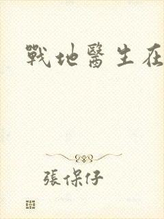 战地医生在都市