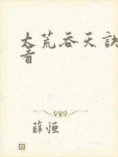 太荒吞天诀免费看