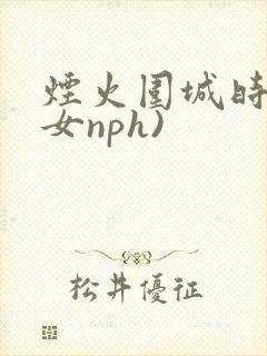 烟火围城时(父女nph)