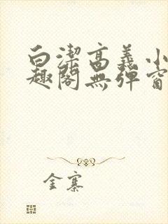 白洁高义小说笔趣阁无弹窗版