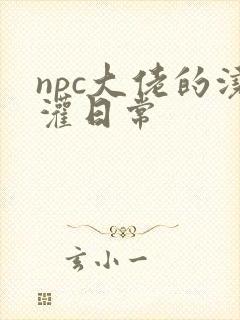 npc大佬的浇灌日常