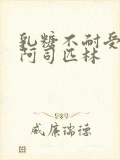 乳糖不耐受po阿司匹林