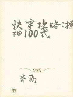 快穿攻略:撩男神100式