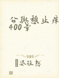 公与憩止痒小说400章