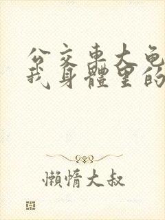 公交车大龟廷进我身体里的小说