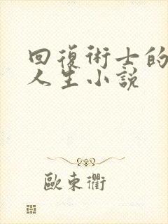 回复术士的重来人生小说