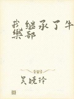 《我继承了牛郎俱乐部》小说封面