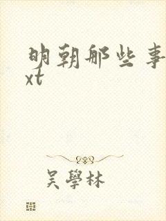 明朝那些事儿txt