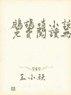 鹧鸪哨小说网站免费阅读无弹窗