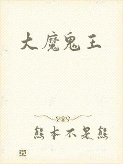 大魔鬼王