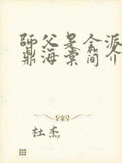 师父是全派的炉鼎海棠简介