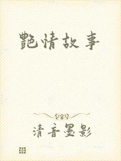 艳情故事